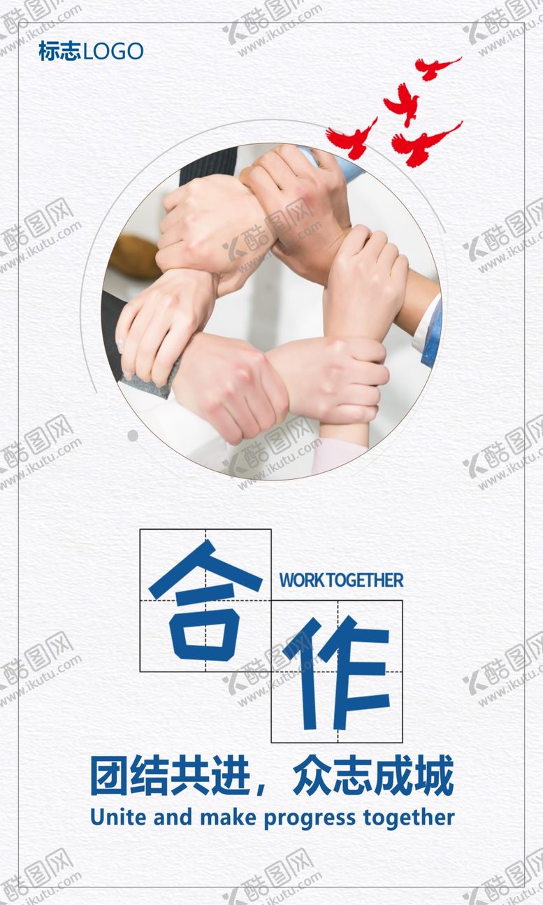 编号：33075310030724356519【酷图网】源文件下载-合作海报广告企业文