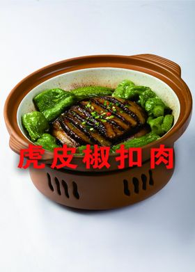 虎皮椒扣肉