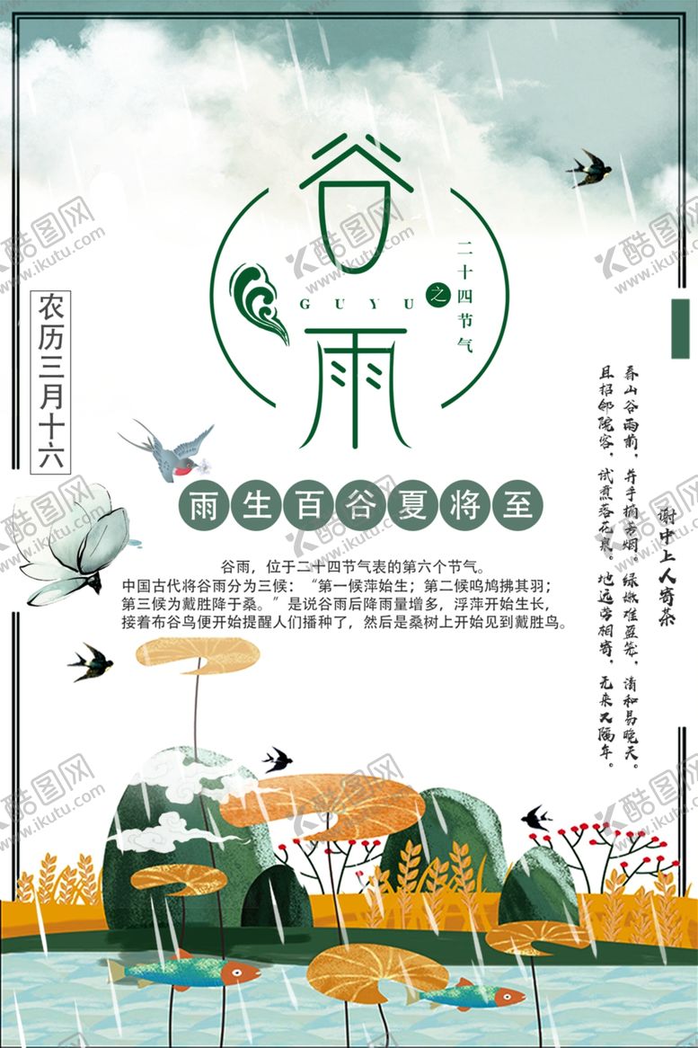 编号：71301609101427567986【酷图网】源文件下载-谷雨