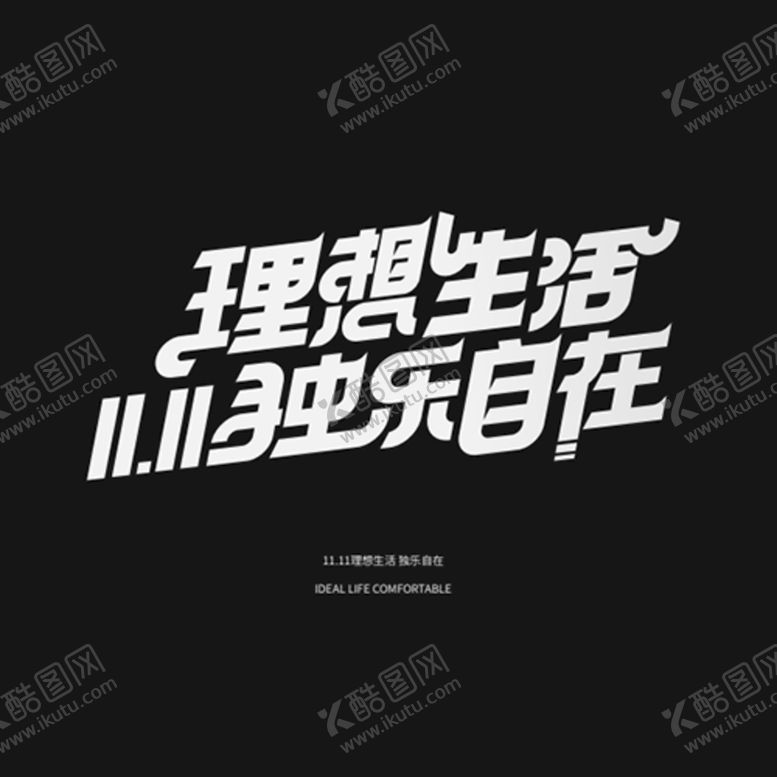 编号：59601209212158269642【酷图网】源文件下载-11.11活动字体设计