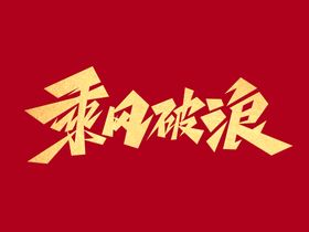 企业文化乘风破浪创意艺术字