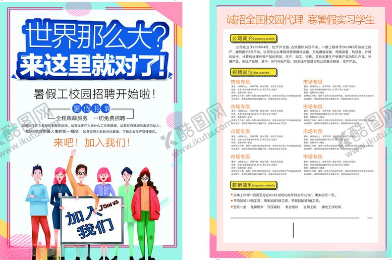 编号：80153104062316134508【酷图网】源文件下载-校园招聘会