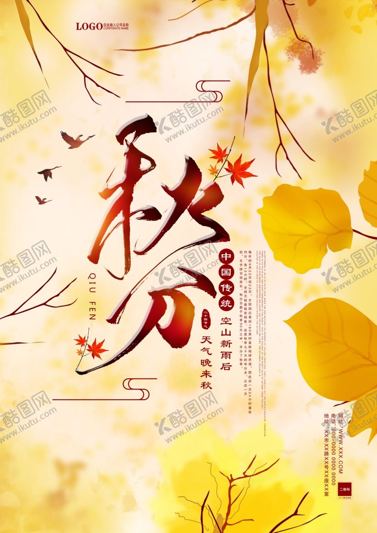 编号：75985909210738523860【酷图网】源文件下载-秋分简约海报