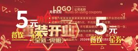 重装开业餐饮代金券5元