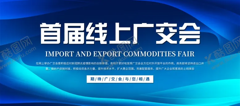 编号：13176609100322441488【酷图网】源文件下载-首届线上广交会