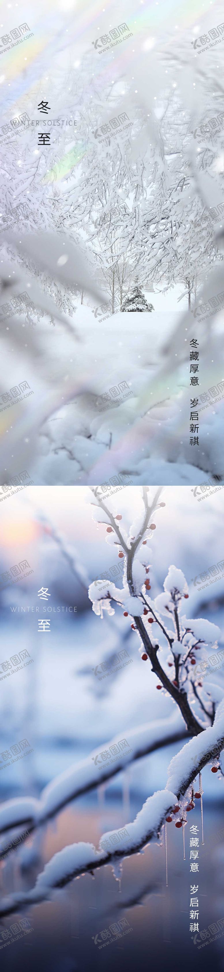 编号：22861111290209338156【酷图网】源文件下载-冬至海报