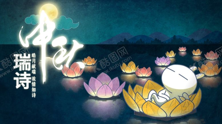 编号：52994402190958247187【酷图网】源文件下载-中秋节banner