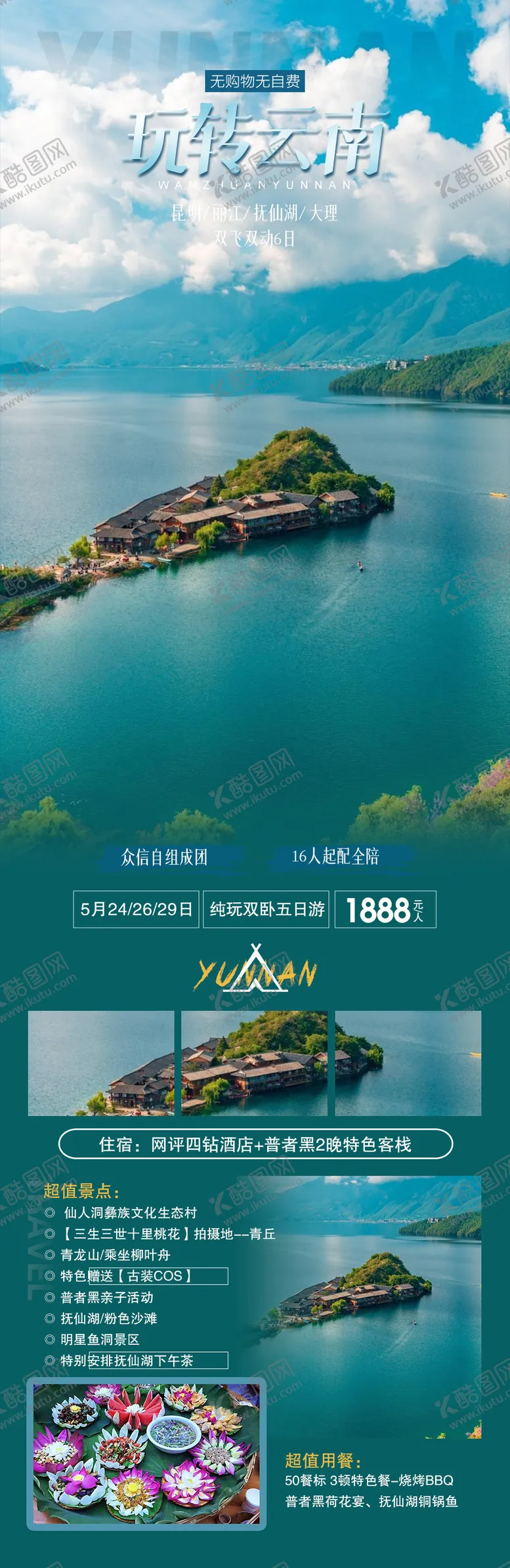 编号：52134711262117273554【酷图网】源文件下载-云南旅游海报