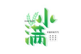 小满主题毛笔字古风字体海报气节