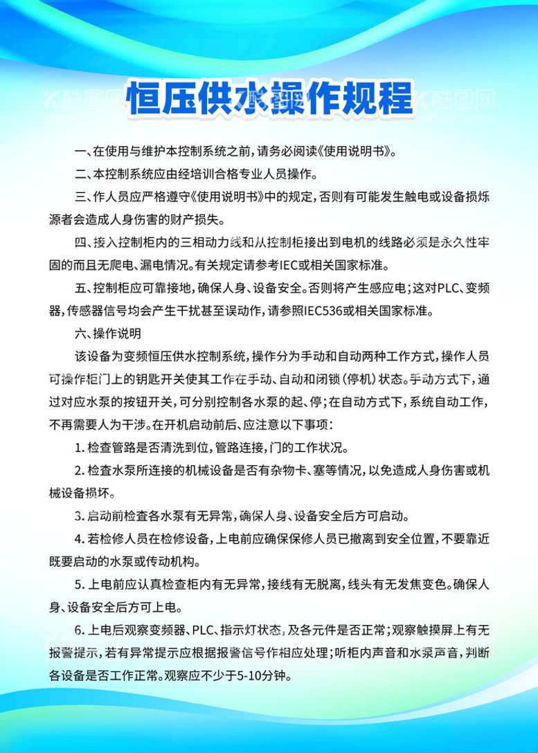 编号：18658712201008279166【酷图网】源文件下载-恒压供水操作规程制度牌