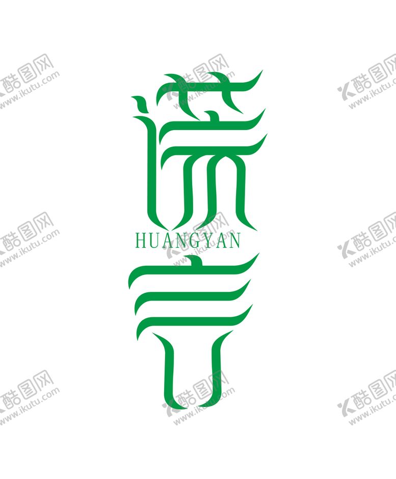 编号：42697410162206062876【酷图网】源文件下载-文字设计