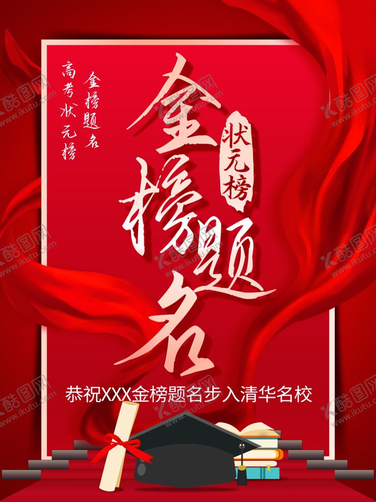 编号：82155205190937353819【酷图网】源文件下载-金榜题名