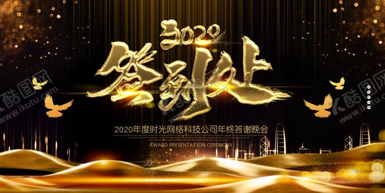 编号：15973905141743213436【酷图网】源文件下载-企业年会展板