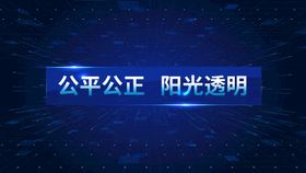 空间 蓝色公开公平公正