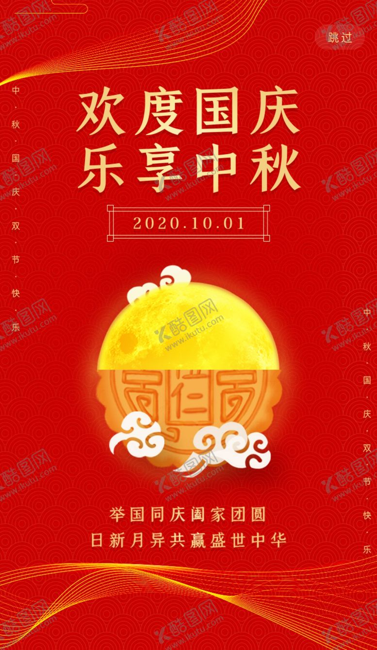 编号：47751606281312057883【酷图网】源文件下载-欢度国庆乐享中秋