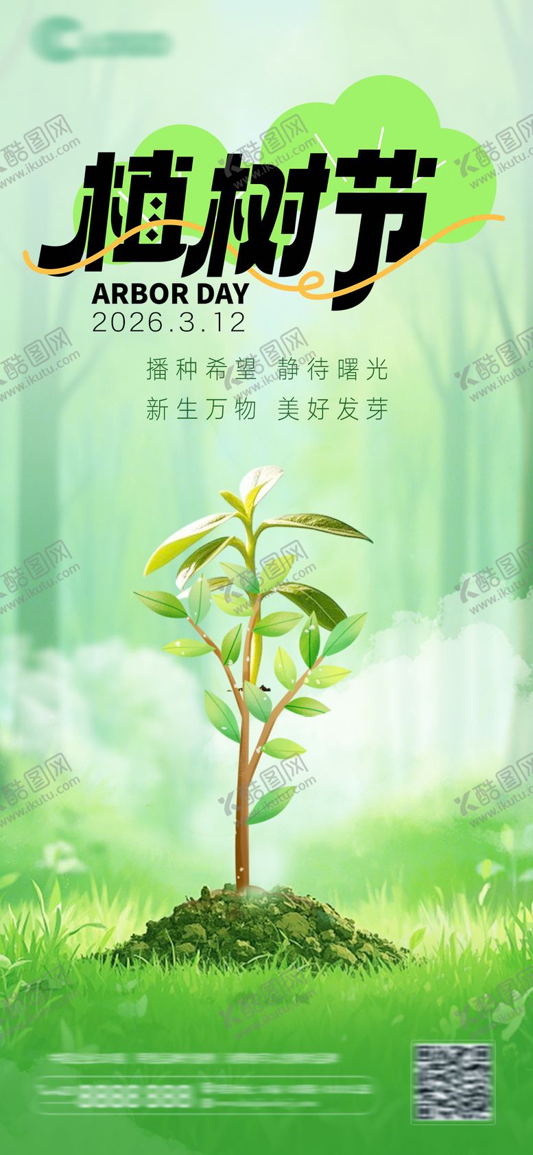 编号：46627303110206533199【酷图网】源文件下载-植树节海报