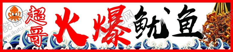 编号：90940801151409143728【酷图网】源文件下载-火爆鱿鱼