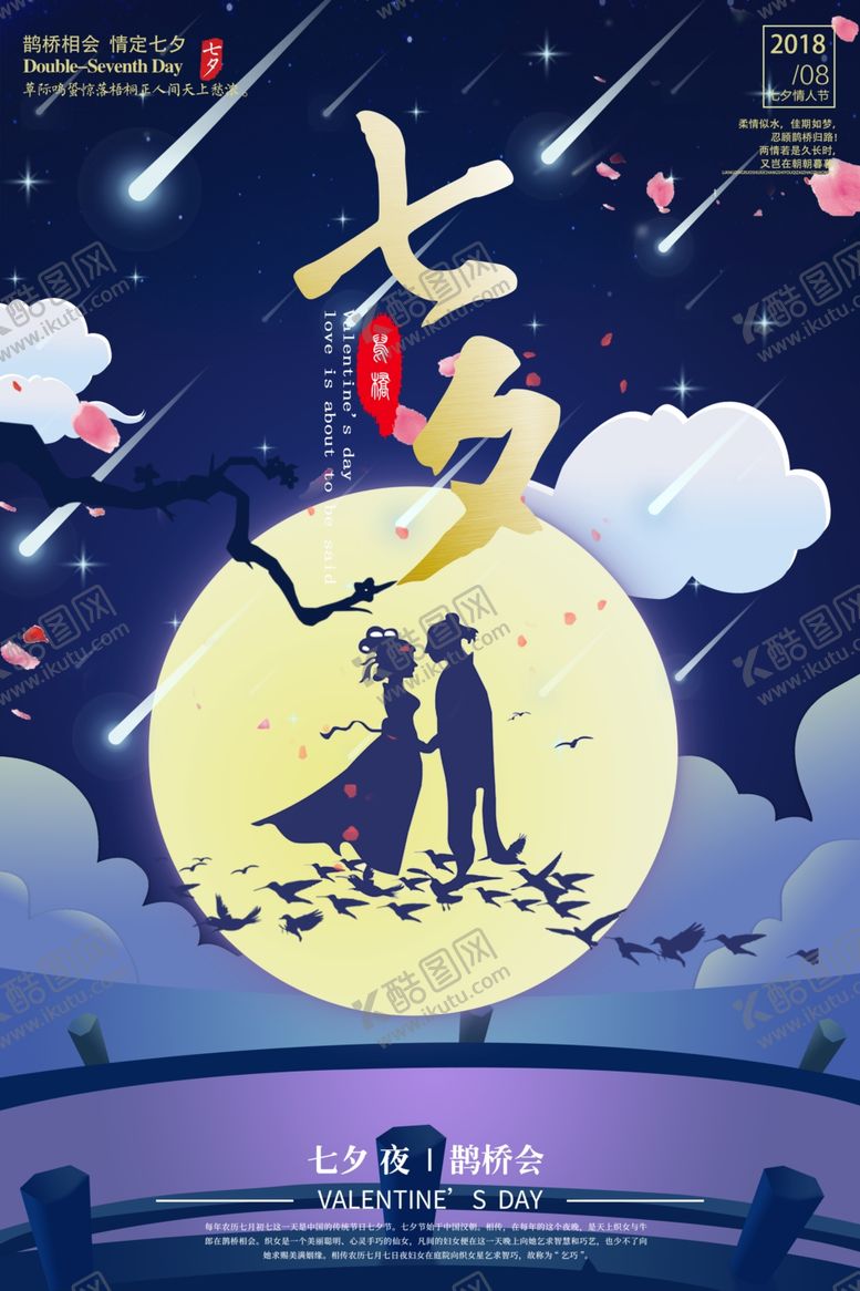 编号：97970212151219529185【酷图网】源文件下载-七夕海报