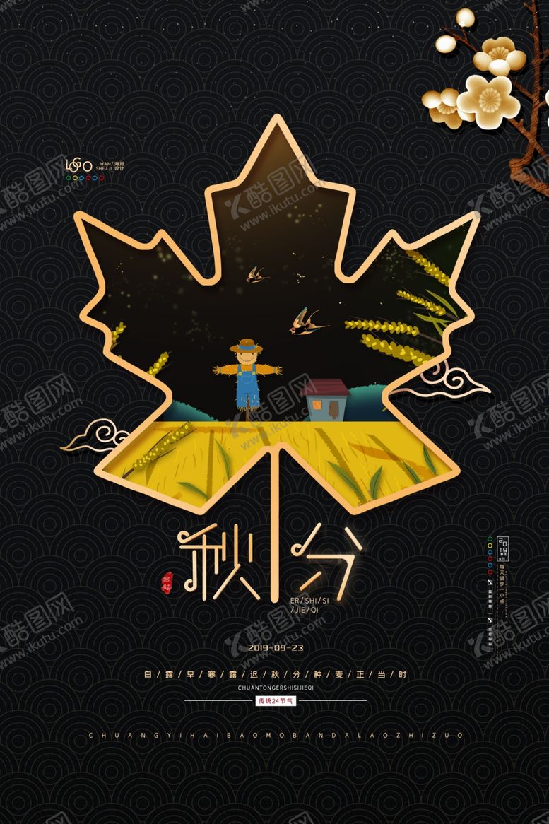 编号：70539007140054202596【酷图网】源文件下载-秋分海报