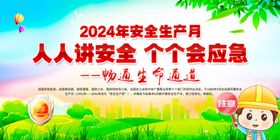 2024安全生产月宣传