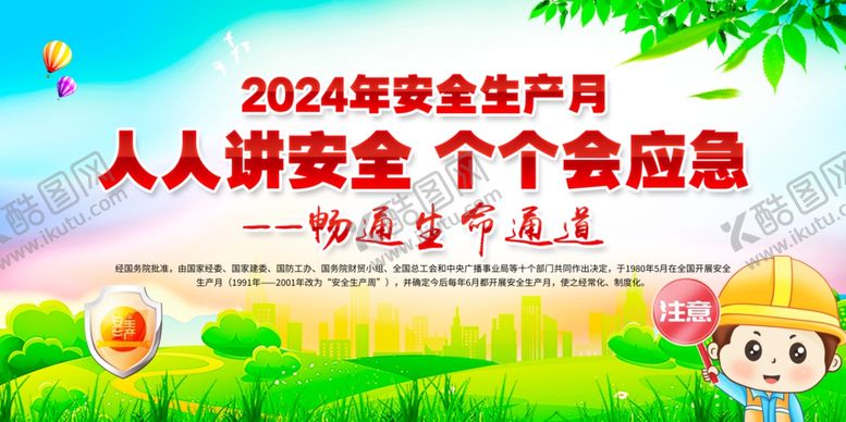 编号：93673512101041067013【酷图网】源文件下载-2024安全生产月安全展板