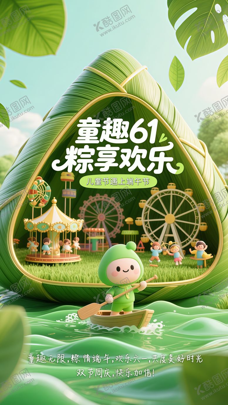 编号：34866905182336115076【酷图网】源文件下载-童趣61粽享欢乐