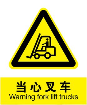 当心叉车