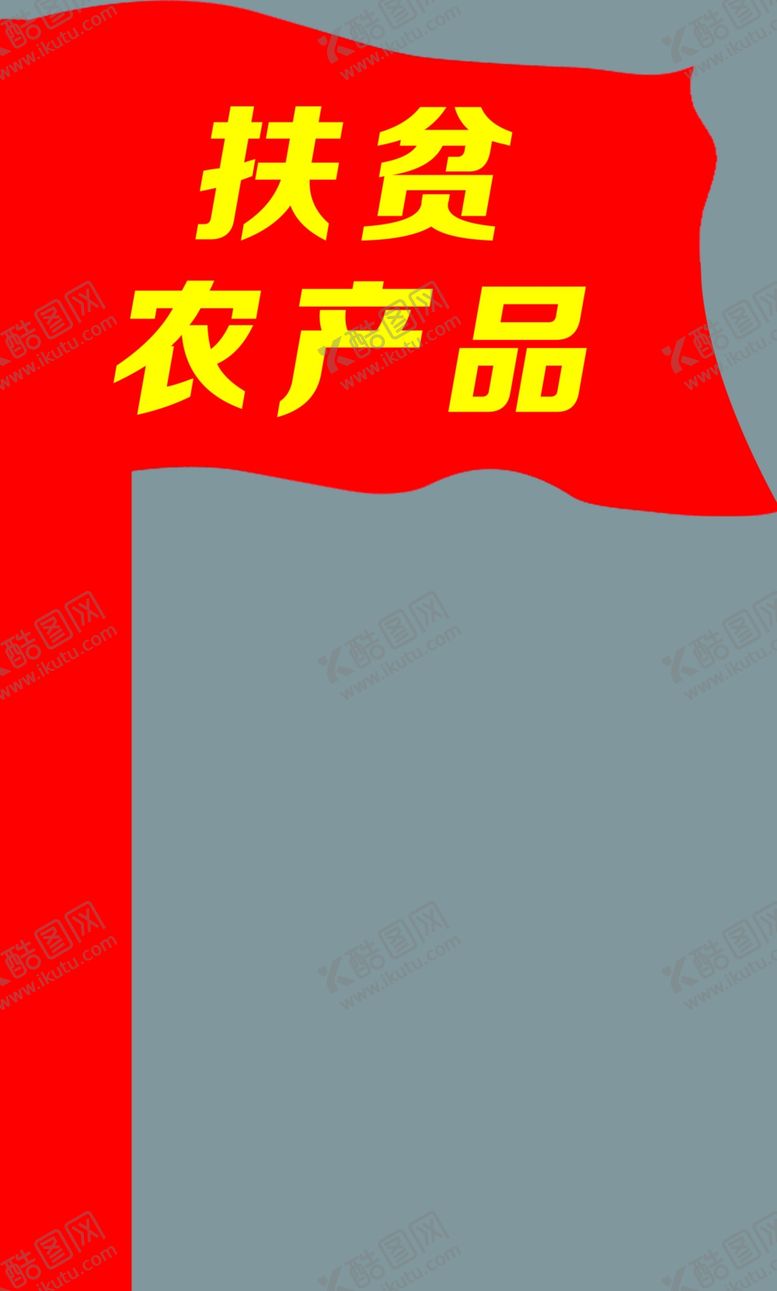 编号：98239207050052585621【酷图网】源文件下载-红旗