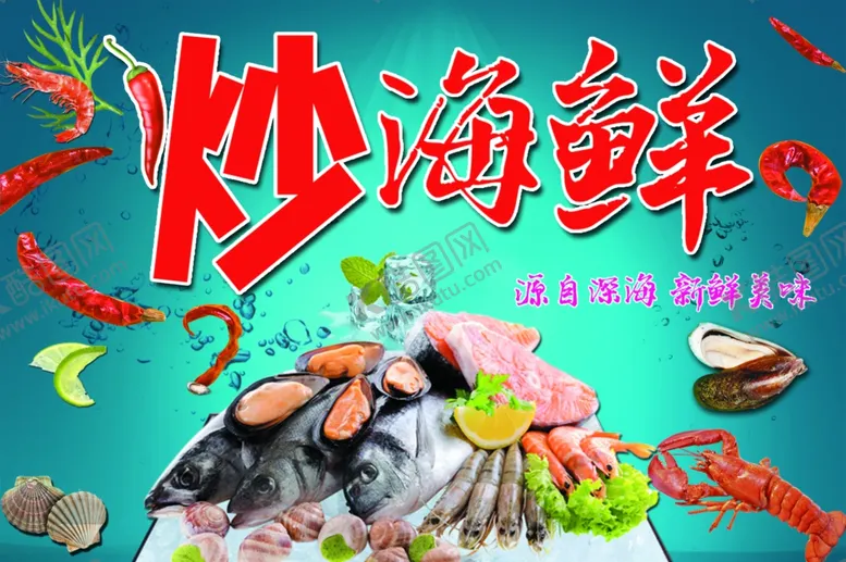 编号：14293402100645468862【酷图网】源文件下载-炒海鲜