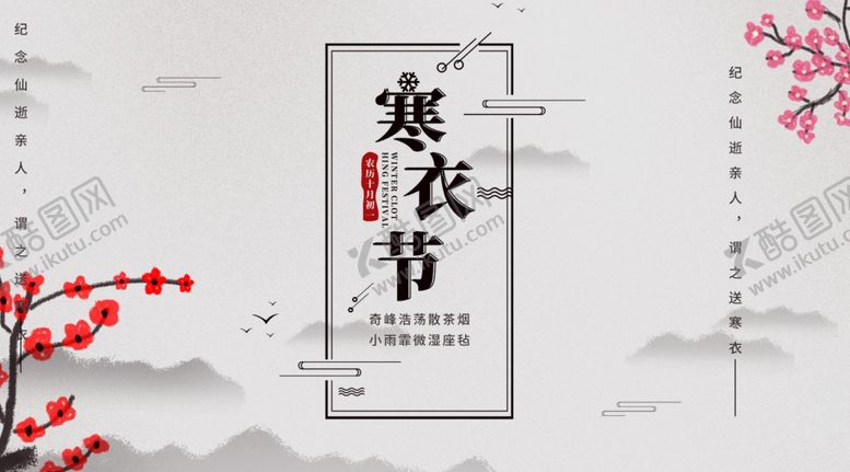 编号：91669705160429113887【酷图网】源文件下载-寒衣节海报
