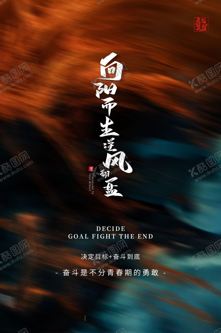 编号：95898710041020015483【酷图网】源文件下载-励志海报图片