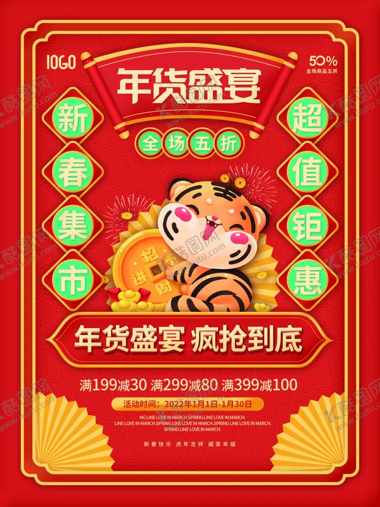 编号：91646512210227563430【酷图网】源文件下载-年货盛宴