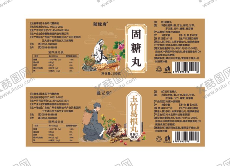 编号：96358801121304103136【酷图网】源文件下载-固糖丸标签玉竹葛根茶标签