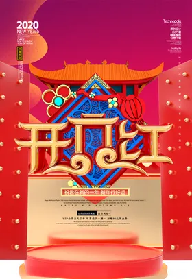 开门红创意小年2021传统