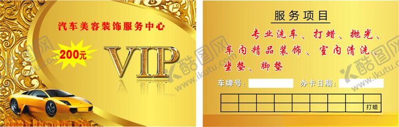 编号：38569802201448378422【酷图网】源文件下载-汽车美容卡