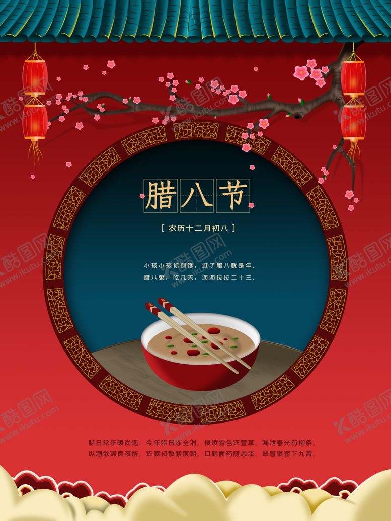 编号：58525110251028067095【酷图网】源文件下载-腊八节