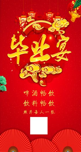 毕业宴海报
