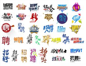 招聘文字设计