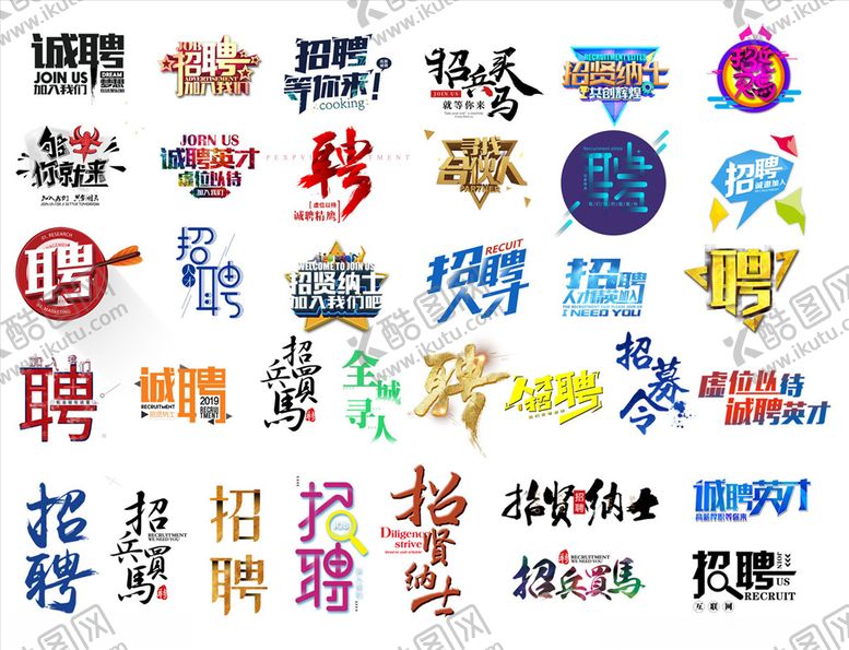 编号：78598207051038512941【酷图网】源文件下载-招聘文字设计