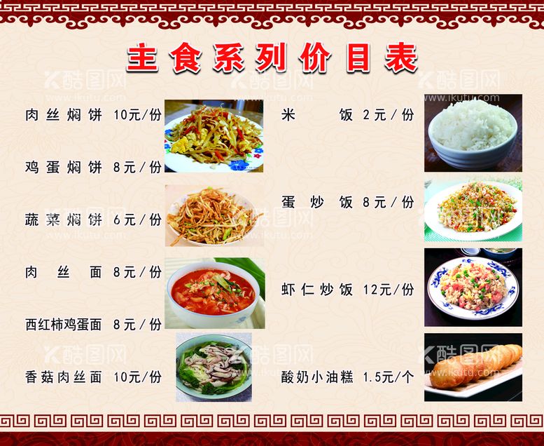 编号：94570809150759273014【酷图网】源文件下载-主食价目表