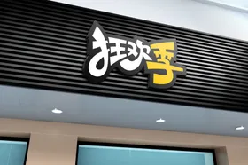 招牌样机标志广告店