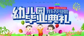 幼儿园毕业典礼