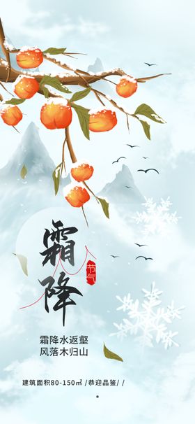 霜降节气广告节气图问侯