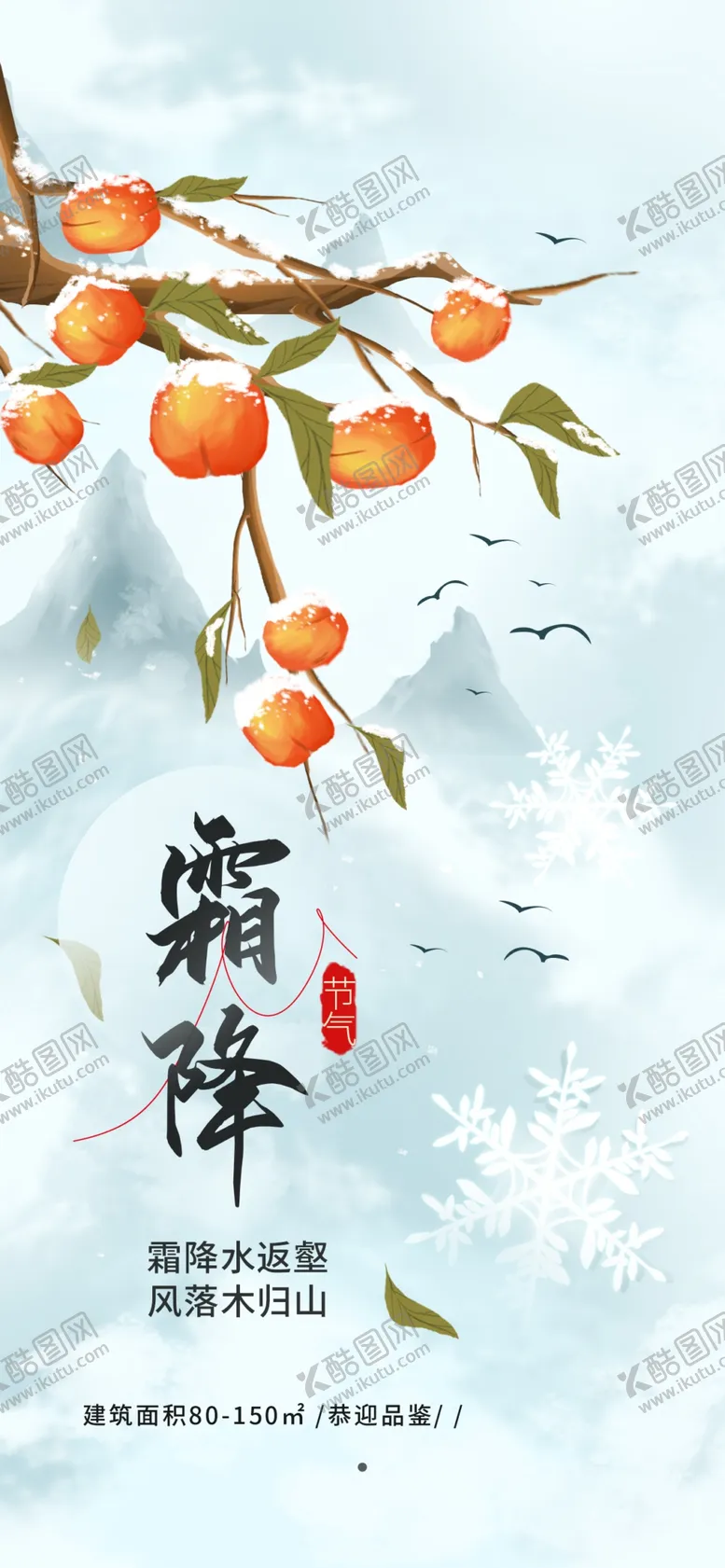 编号：30276612060117515553【酷图网】源文件下载-霜降