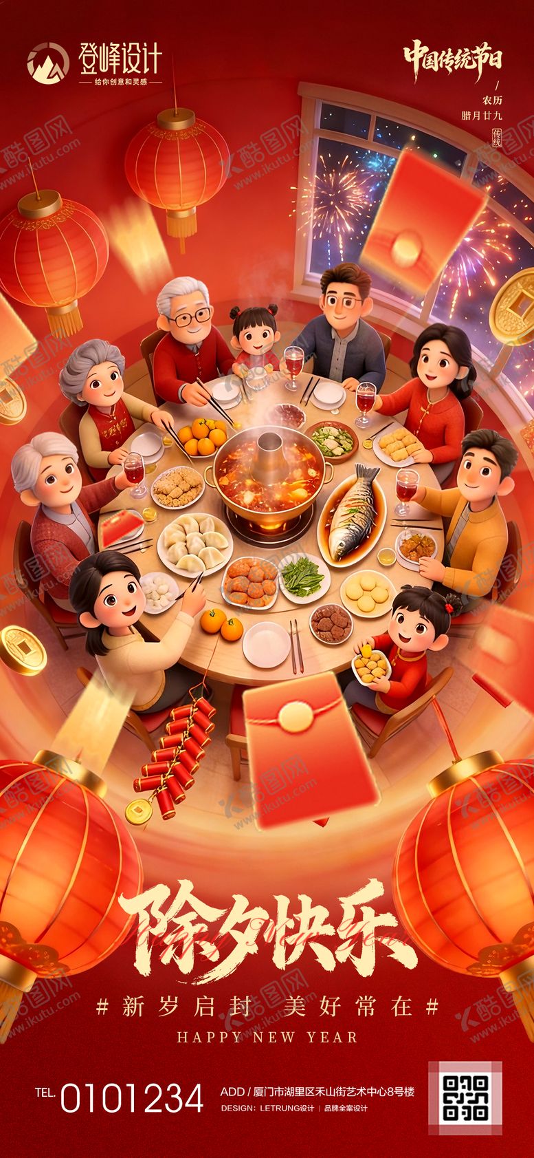 编号：67817302130204021596【酷图网】源文件下载-除夕快乐年夜饭春节餐饮美食喜庆海报