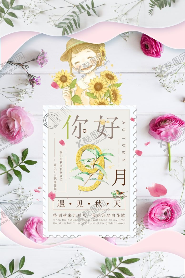 编号：65597909250522161297【酷图网】源文件下载-九月你好