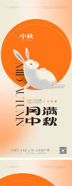 中秋节海报地产月亮兔子国传统日