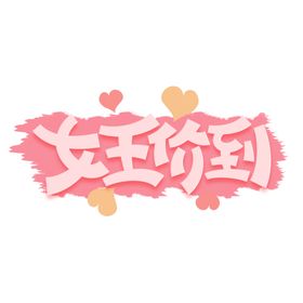 女王节字体