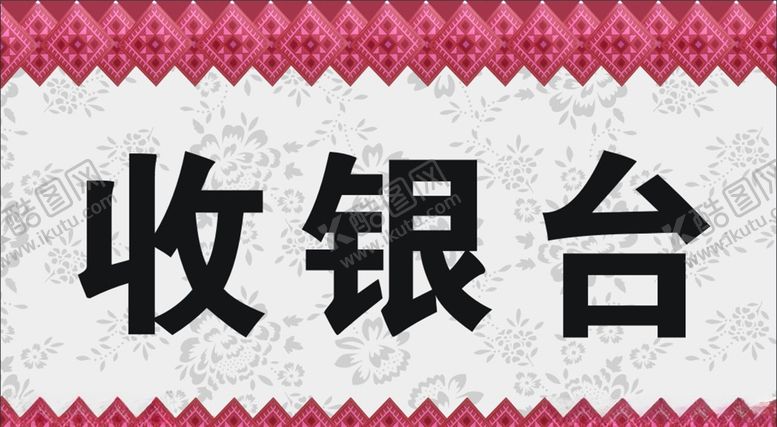 编号：19990007140156334823【酷图网】源文件下载-收银台