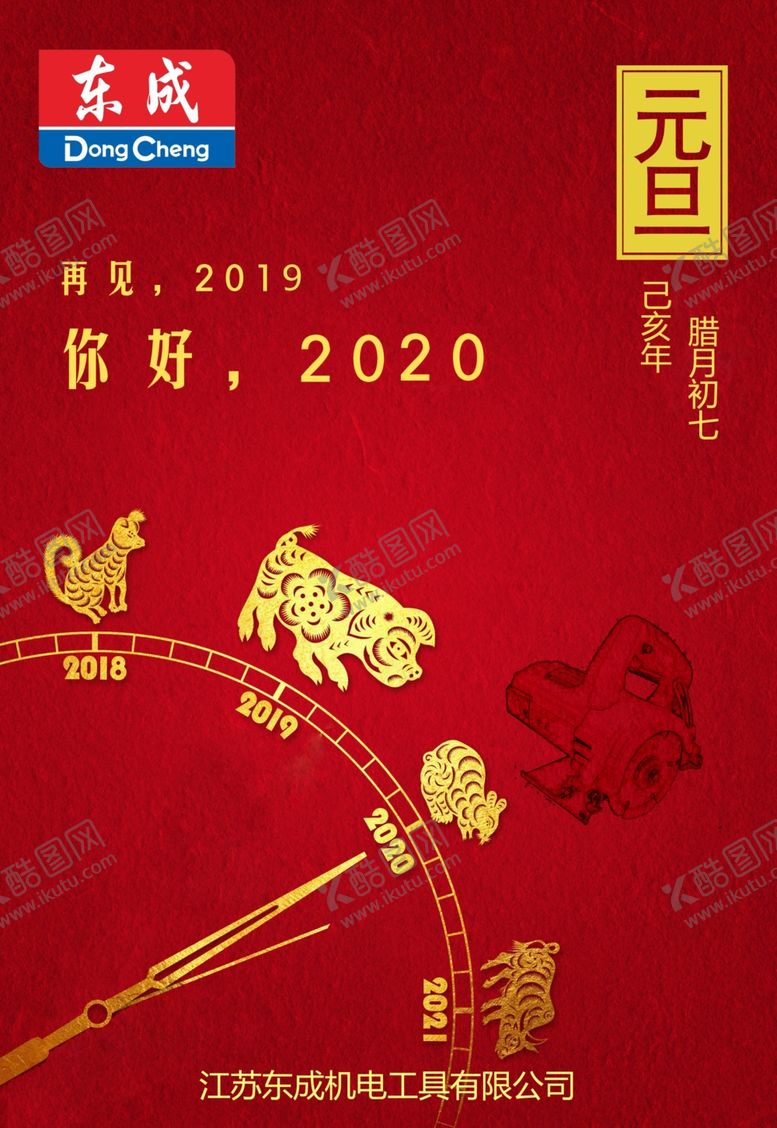 编号：58979209241344104176【酷图网】源文件下载-东成元旦